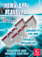 Ножи для ледобура ICEBERG-160R V3.0 правое вращение
