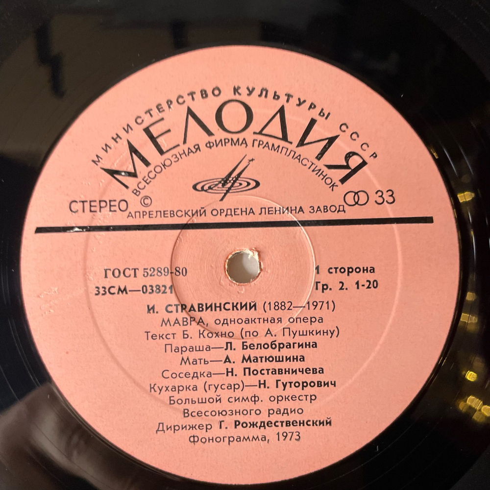 Винтажная виниловая пластинка LP Игорь Стравинский, Мавра, Фавн И Пастушка (СССР 1977)