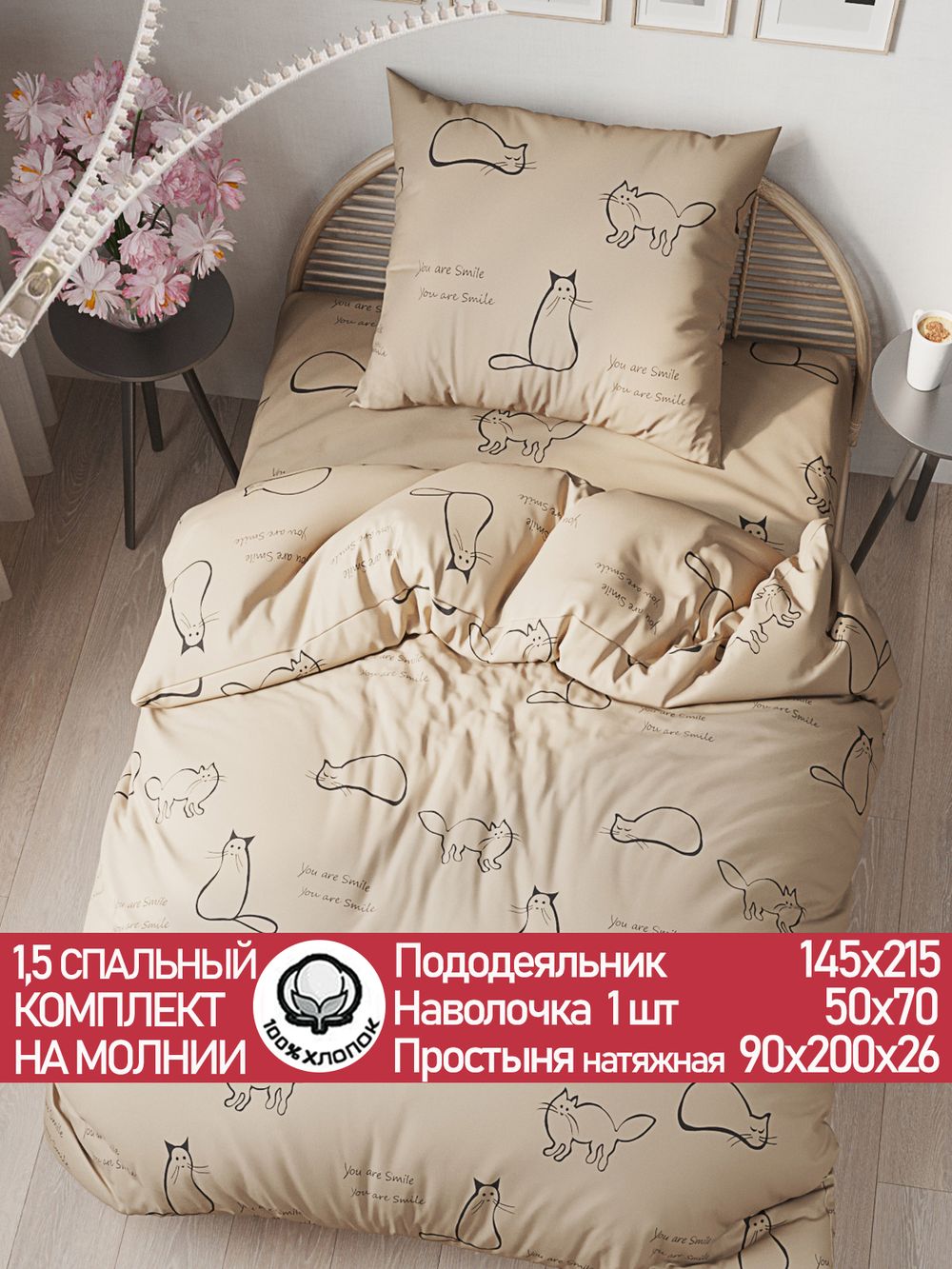 Постельное белье "КОТИКИ (беж)" 1,5-сп   наволочка 50х70 1шт Простынь на резинке 90х200 см  Пододеяльник 145х215 см  Сказка сатин