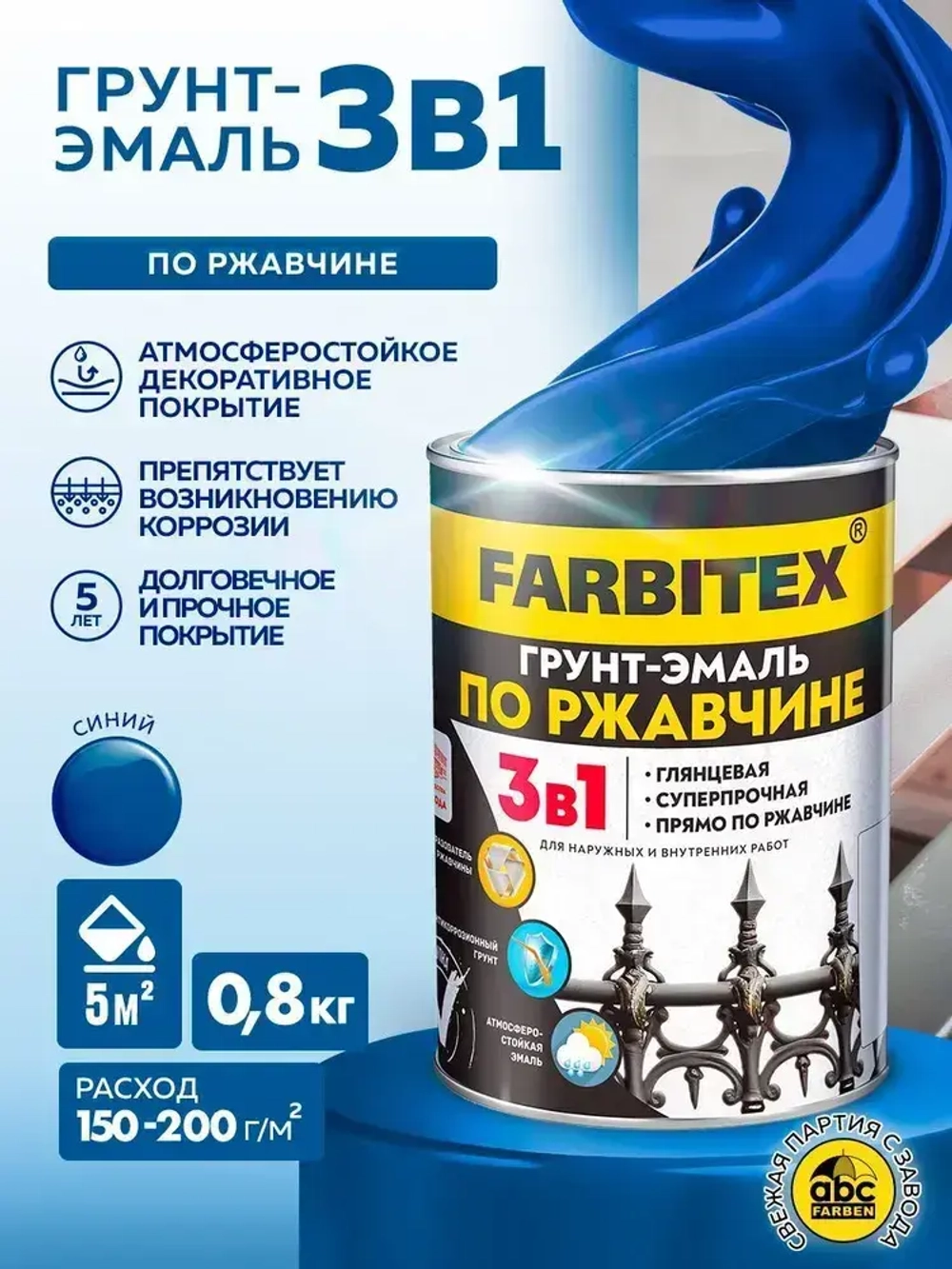 Грунт эмаль по ржавчине 3 в 1 FARBITEX, Краска по ржавчине для металла, по дереву, быстросохнущая, глянцевая, синий, 0.8 кг