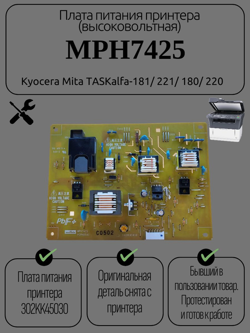 Плата питания принтера (высоковольтная) MPH7425 Kyocera Mita TASKalfa-181/221/180/220