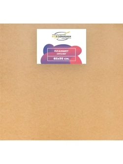 Планшет 85x95 см. Оргалит (с крестовиной)