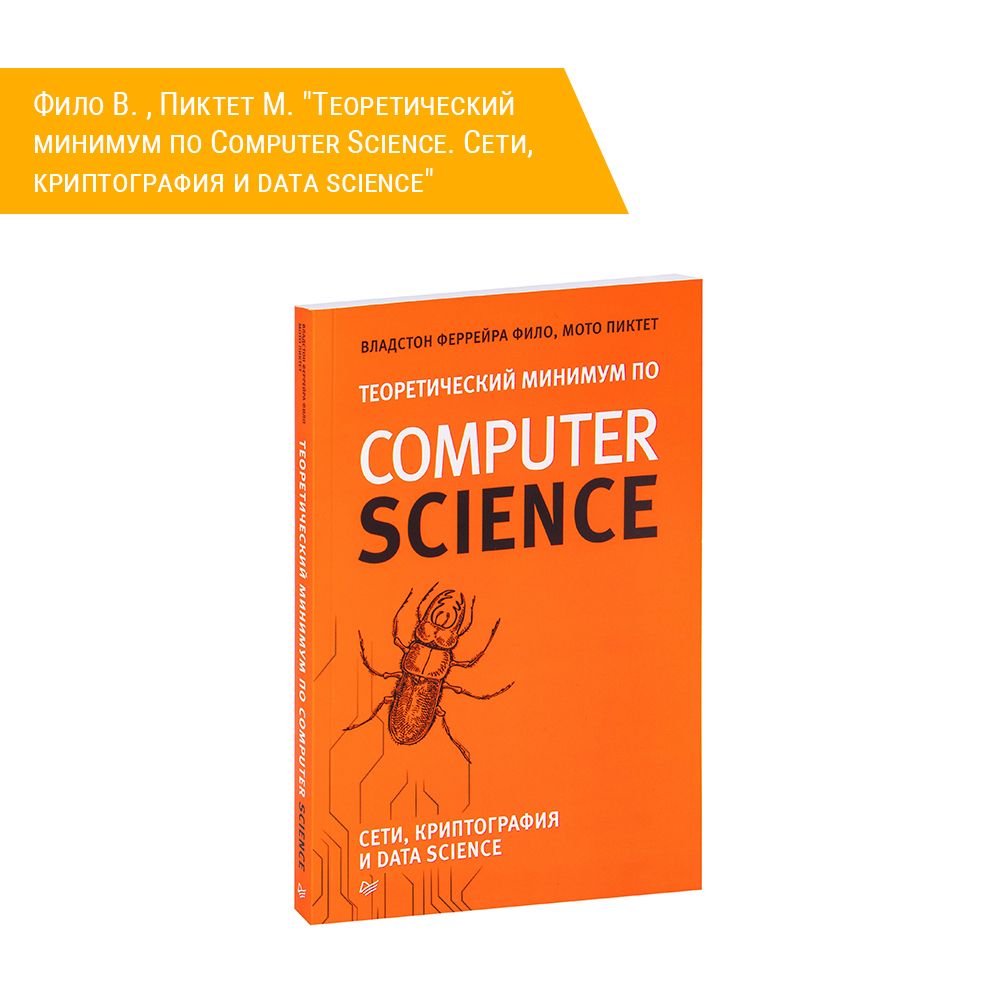 Теоретический минимум по computer science pdf. Фило Владстон Феррейра «теоретический минимум по Computer Science». Теоретический минимум по Computer Science. Теоретический минимум по Computer Science сети, криптография и data Science. Теоретический минимум по Computer Science разница изданий.