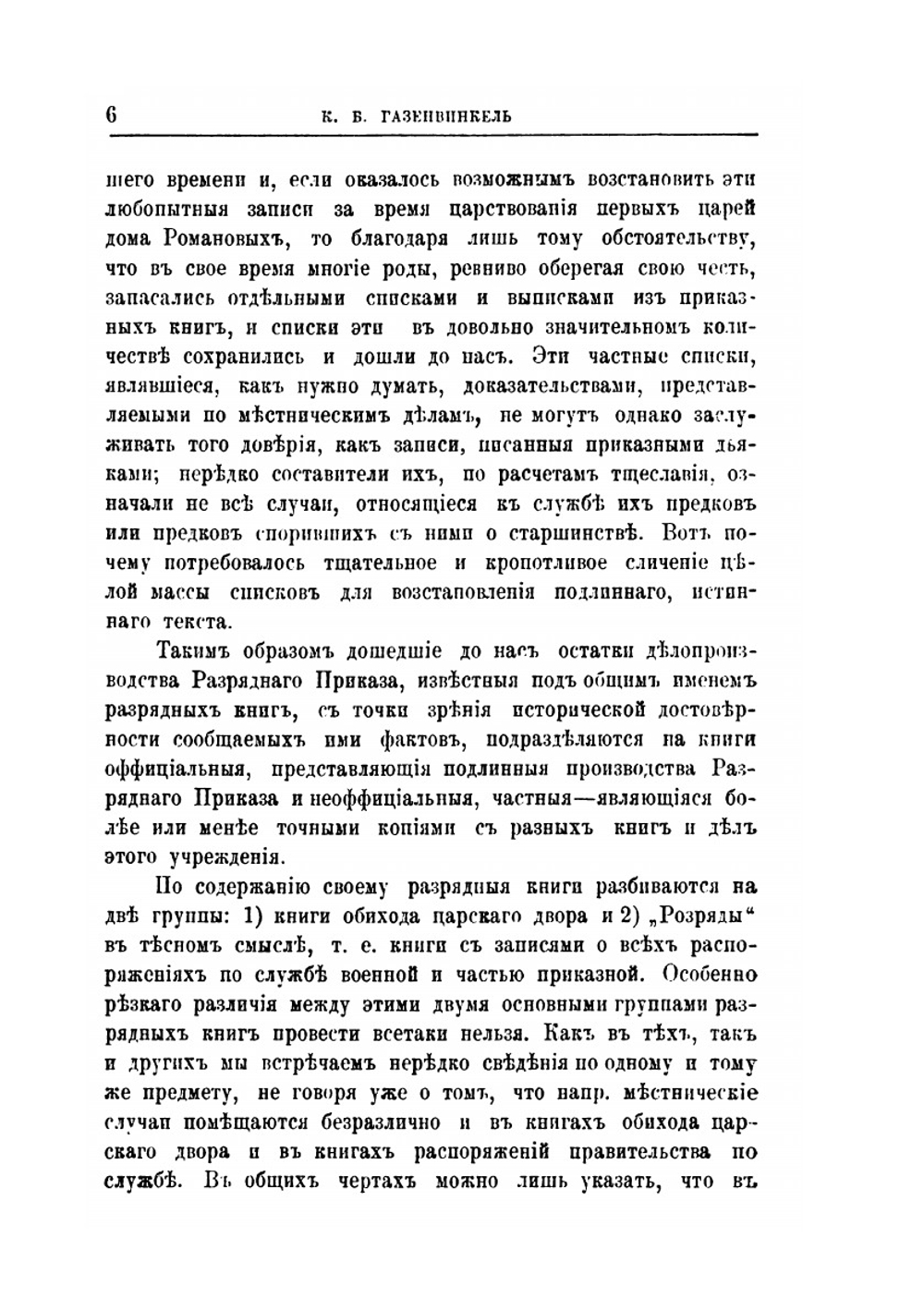 Книги разрядные в официальных их списках как материал для истории Сибири XVII века | К.Б. Газенвинкель
