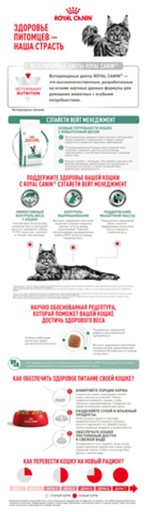 Корм для кошек, Royal Canin Satiety Weight Managements SAT34 Feline, при ожирении