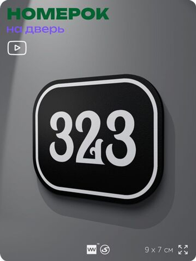 Номерок на дверь квартиры 323, для кабинета, офиса, шильдик 9 х 7 см, черный, Айдентика Технолоджи