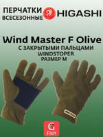 Перчатки для рыбалки HIGASHI Wind Master F Olive XL