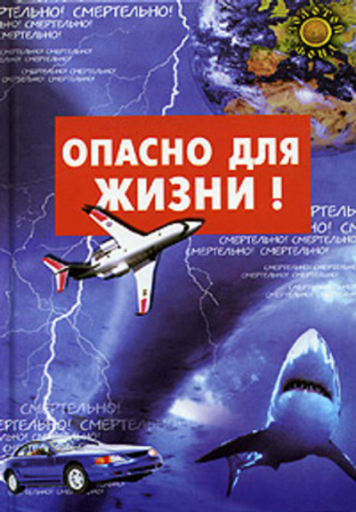 Опасно для жизни!