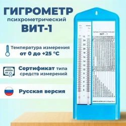 Гигрометр психрометрический ВИТ-1 с поверкой 2 года