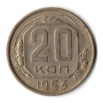 20 копеек 1953 СССР (VF-)