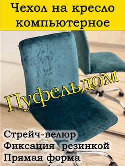 Чехол на кресло компьютерное прямой