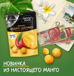 Манго-шарики. Шарики из сушеного манго 80 г