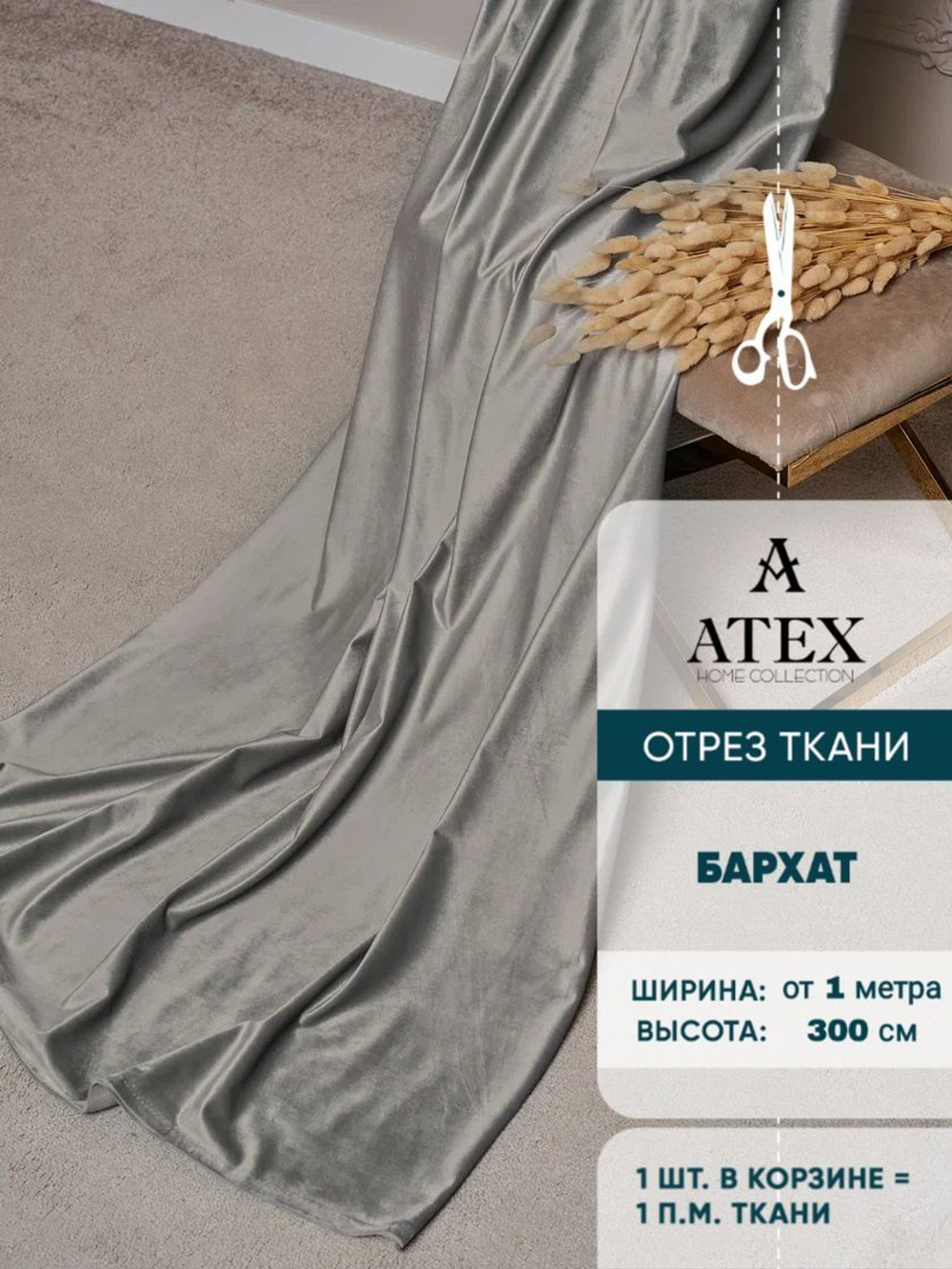 Ткань для штор и интерьера, Бархат, высота 300 см, на отрез от 1 метра