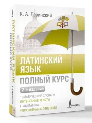 Латинский язык. Полный курс