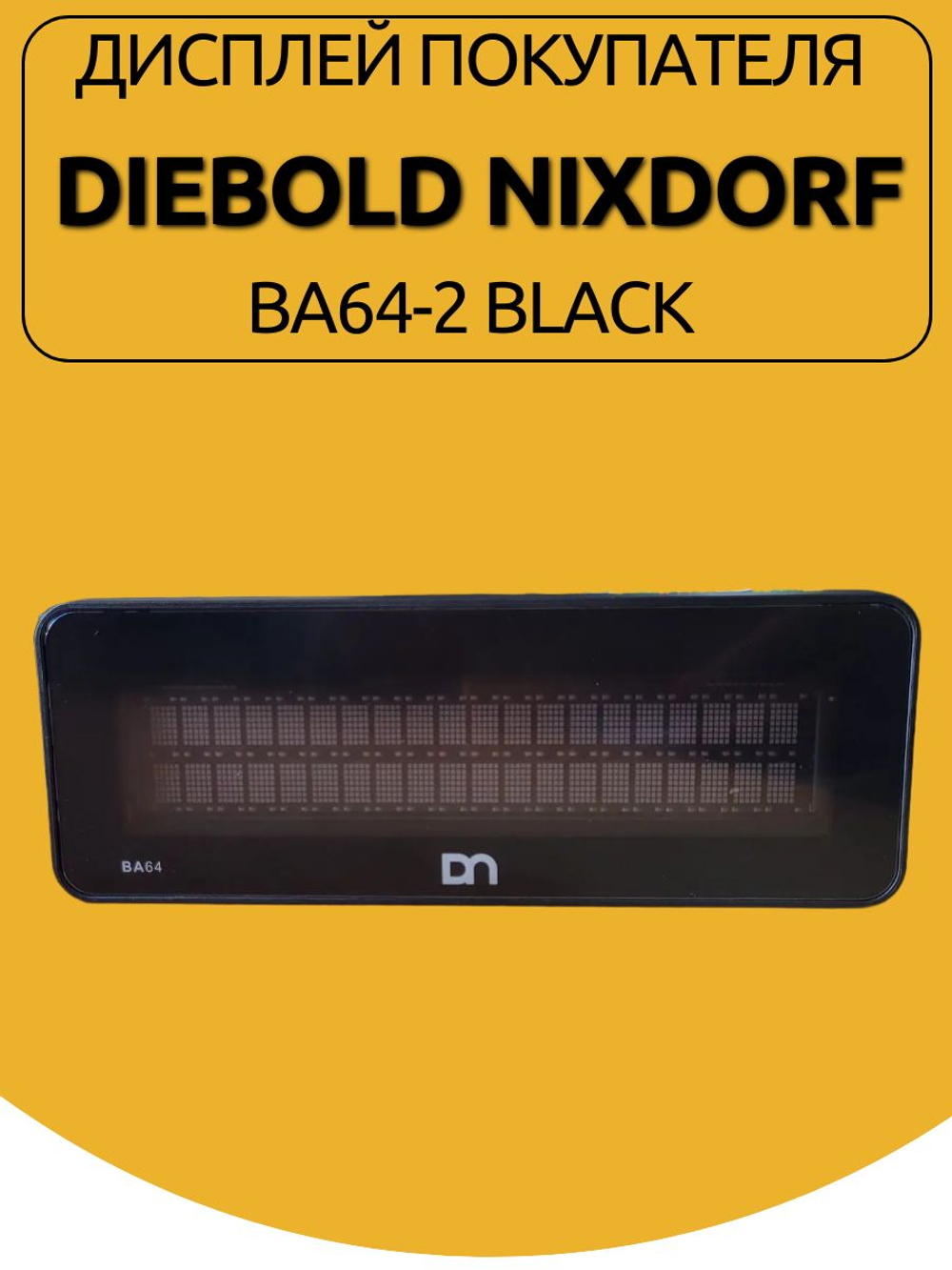 Дисплей покупателя Diebold Nixdorf BA64-2 BLACK
