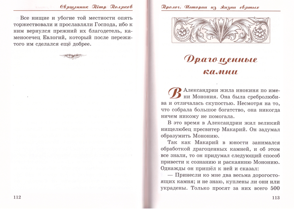 Собрание сочинений свщ. Петра Полякова в 4-х книгах:  Под сенью благодати. Пролог. К отечеству Небесному. Православие как основа жизни
