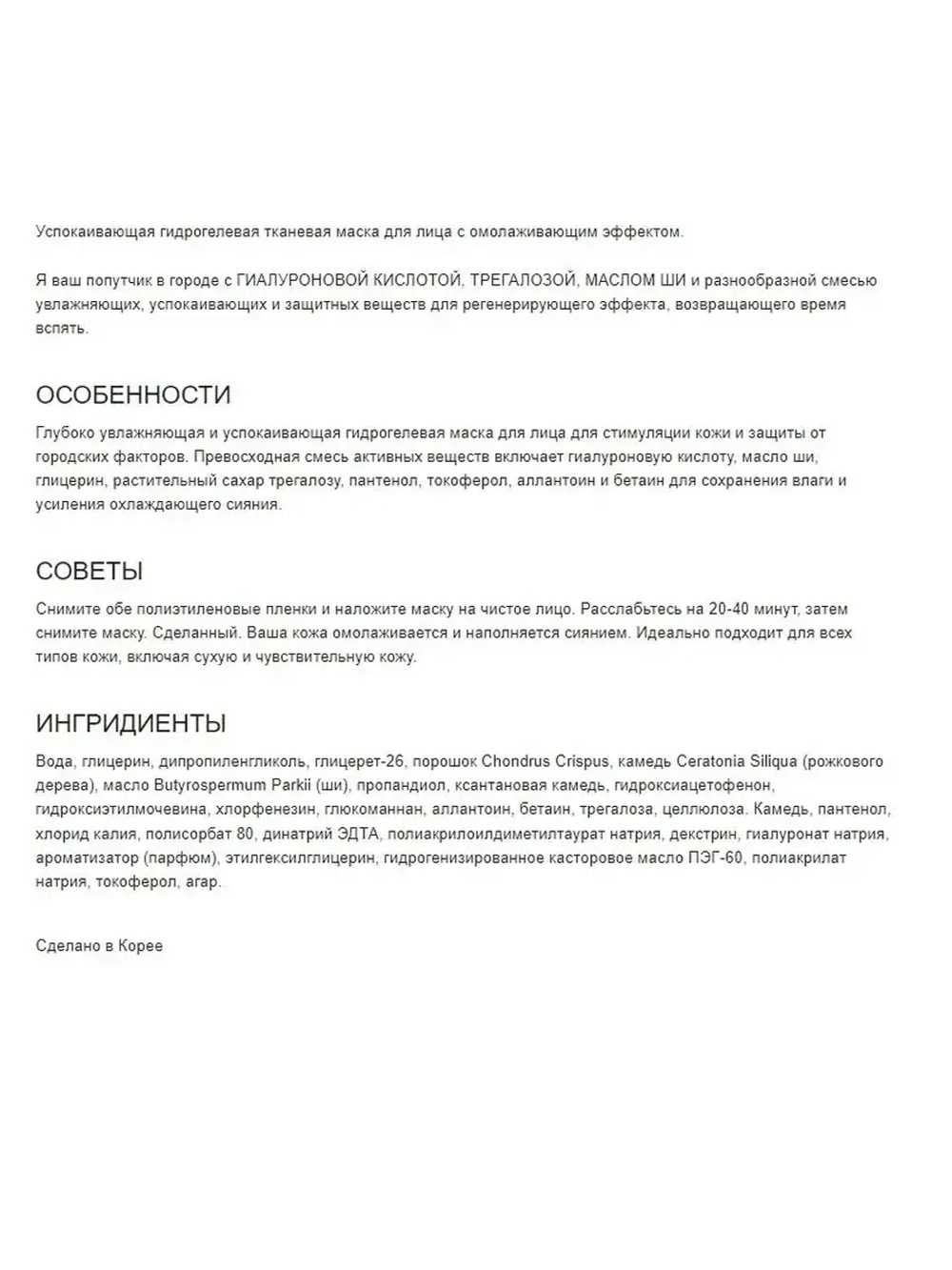 Расслабляющая гидрогелевая маска с эффектом восстановления