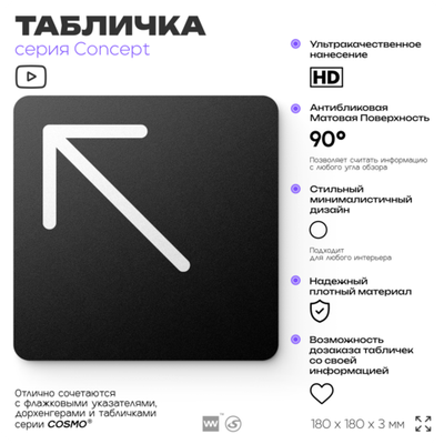 Табличка Стрелка налево вверх, на дверь и стену, навигационная и информационная, серия CONCEPT, 18х18 см, Айдентика Технолоджи