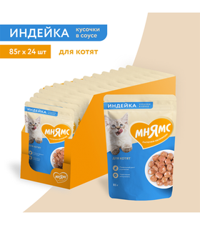 Мнямс Кусочки в соусе Индейка для котят старше 1 месяца 85гр./24шт.