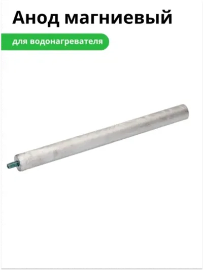 Анод магниевый М6 для водонагревателя (200*18 мм, шпилька 10 мм) WTH304UN