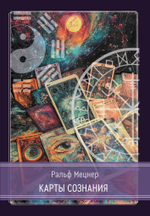 Карты сознания. И-Цзин, тантра, Таро, алхимия, астрология и актуализм (PDF)