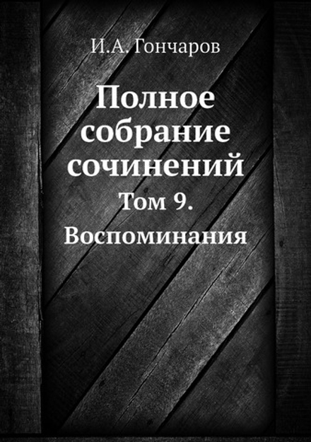 Полное собрание сочинений. Том 9. Воспоминания | И.А. Гончаров
