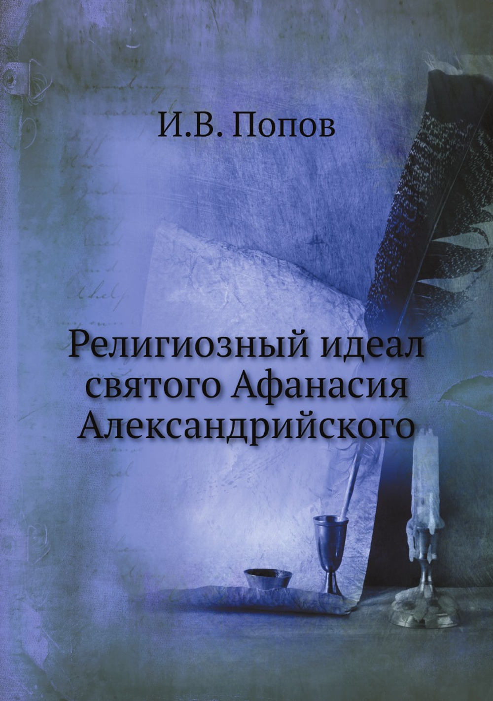 Религиозный идеал святого Афанасия Александрийского | И.В. Попов