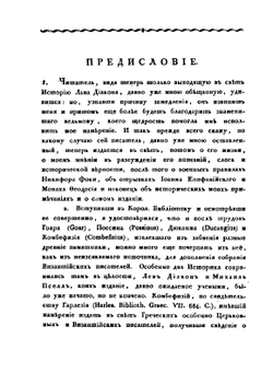 История Льва Диакона Калойского и другие сочинения византийских писателей | Лео Диаконус