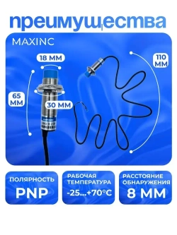 Индуктивный датчик приближения LJ18A3-8-Z/BY, (PNP, 8 мм, М18, 200 mA)