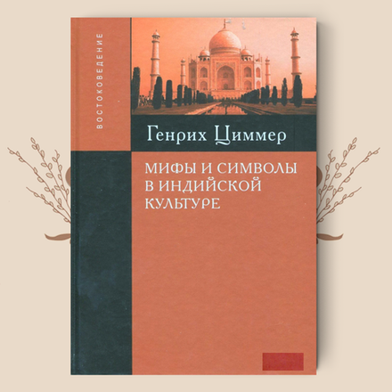 Мифы и символы в индийской культуре. Г. Циммер