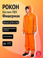 Костюм Петроканат РОКОН Фишерман, 56-58, 182-188, оранж (ПВХ 500 г/м, 10 000 мм вод.ст.)