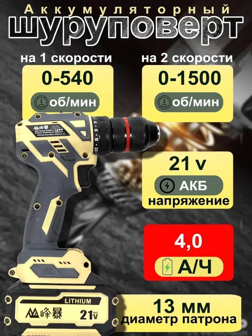 FENGBAO Дрель-шуруповерт, 21 В, 90 Нм, 2 АКБ