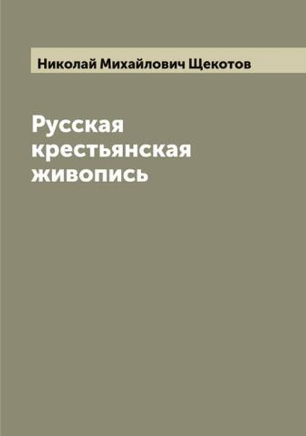 Русская крестьянская живопись | Николай Михайлович Щекотов