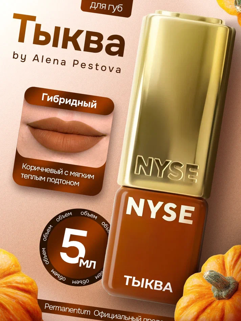 Пигмент для губ NYSE "Тыква"