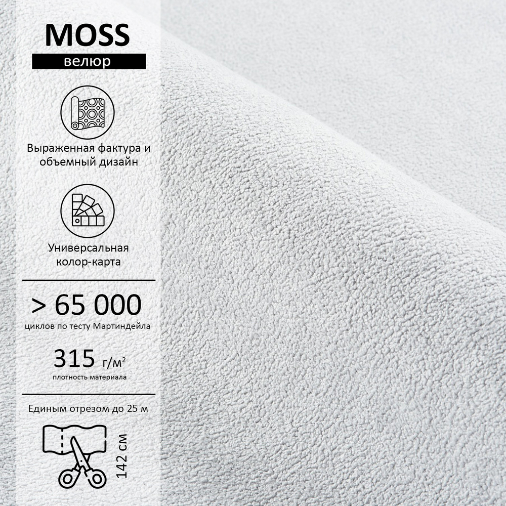Велюр Moss (Мосс) 900