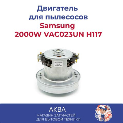 Двигатель для пылесоса универсальный. Мотор пылесоса Samsung 2000W VAC023UN H117