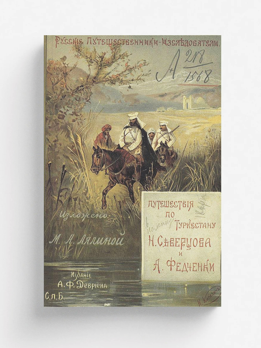 Путешествия по Туркестану Н. А. Северцова и А. П. Федченки | Лялина Мария Андреевна