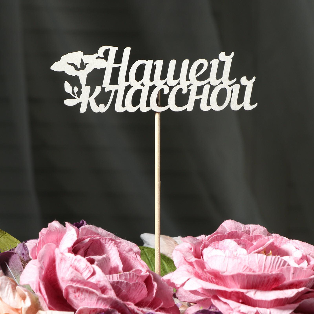 Топпер "Нашей классной" дерево, белый