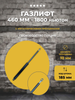 Газлифт 460 мм 1800N проушина 10 мм, 1 шт