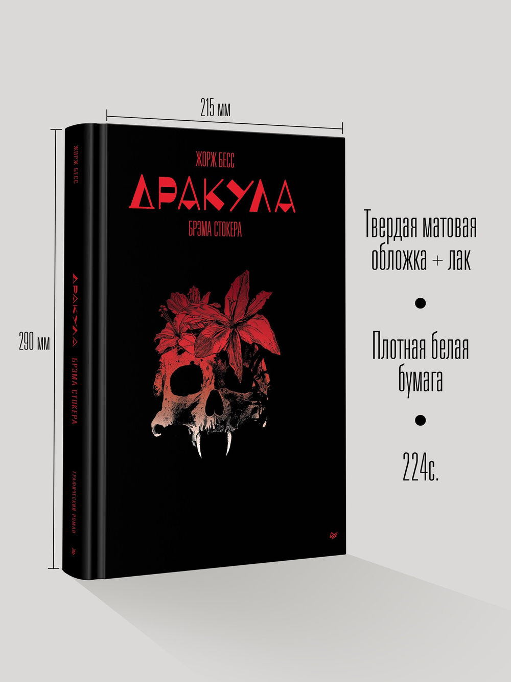 «Дракула» Брэма Стокера. Графический роман