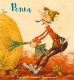 Репка (илл. Е.Антоненкова)