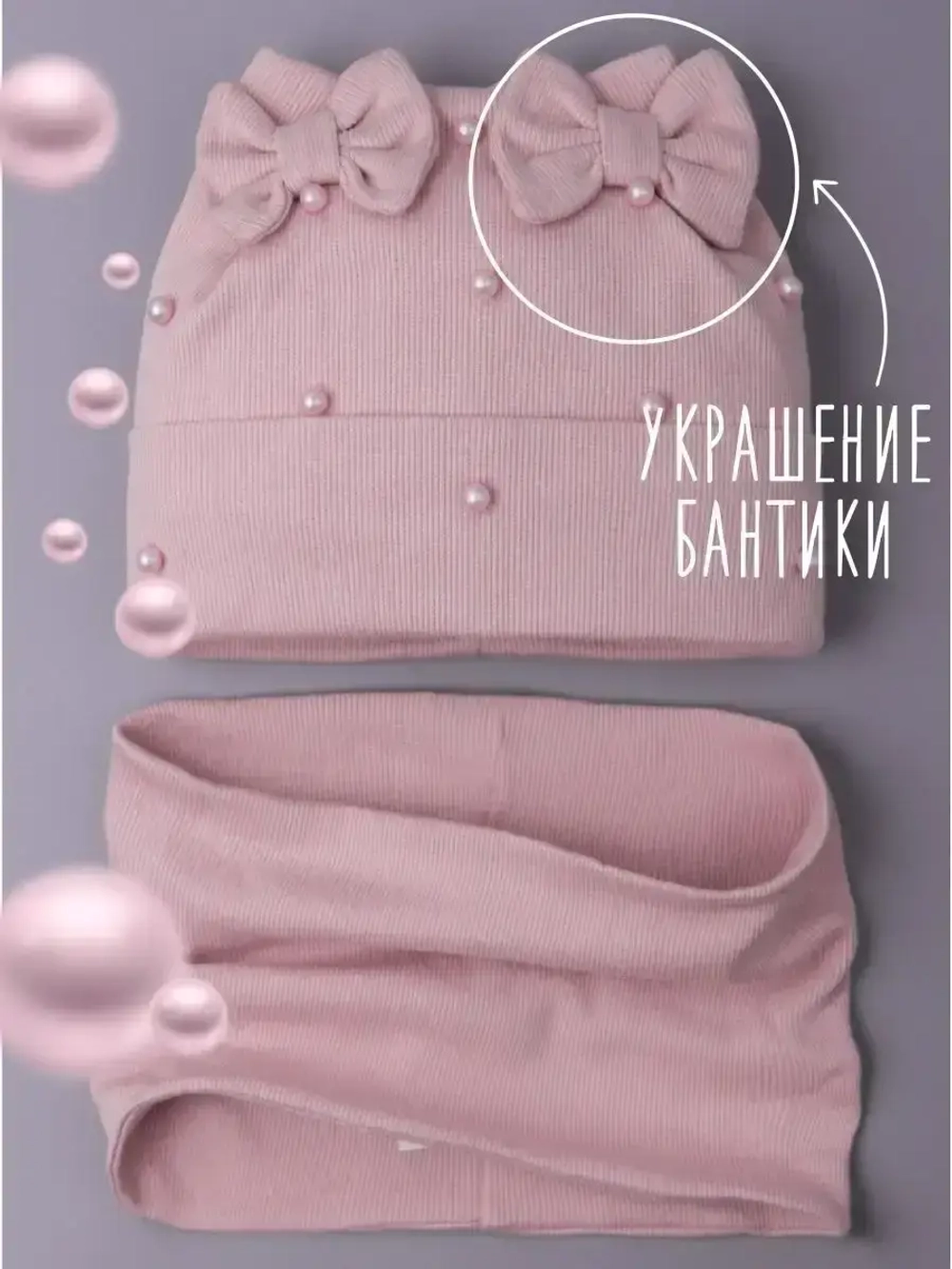 Шапка для девочки на осень с бусинами и снуд