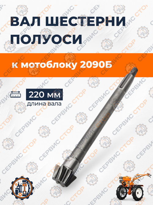Вал шестерни полуоси (планетарка часть 1) к мотоблоку 2090Б L-220 мм. Z-7 168F/170