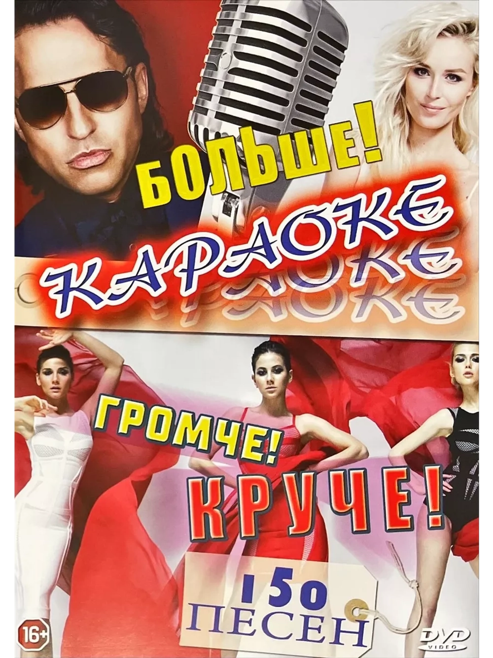 Больше, громче, круче (2 DVD) (Караоке DVD)