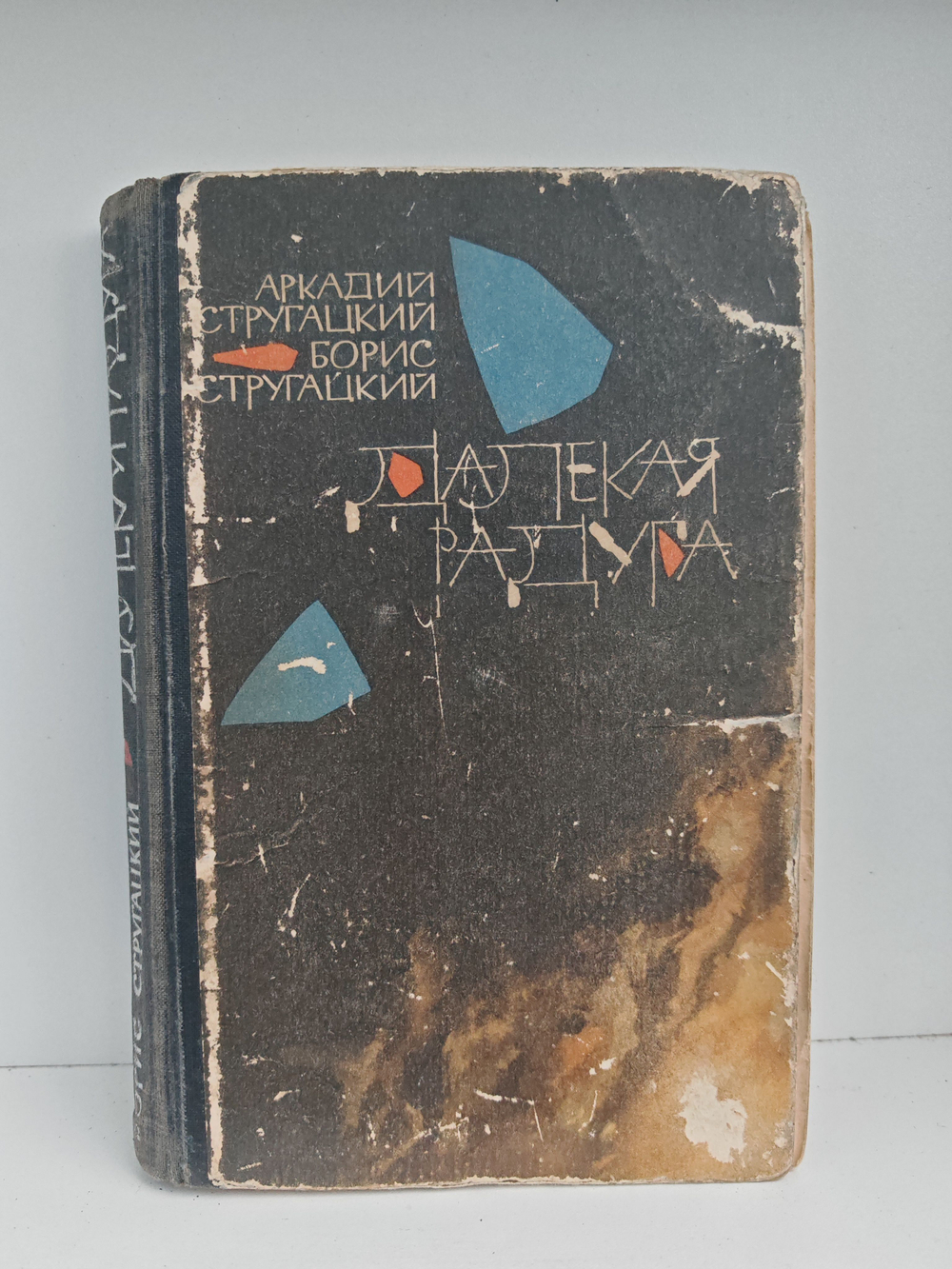 Далекая радуга (Первое издание - 1964 г.)