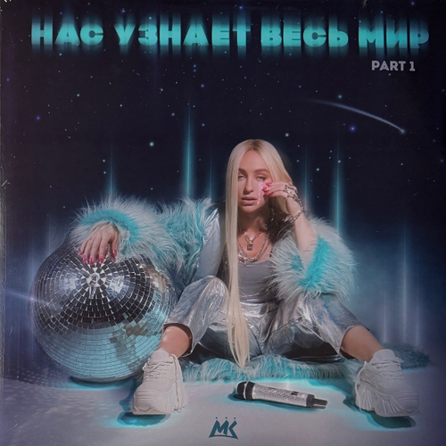 Мари Краймбрери – Нас Узнает Весь Мир, Pt. 1, 2 2LP (Россия 2024г.)