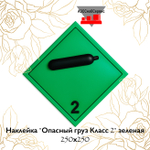 Наклейка "Опасный груз Класс 2" зеленая 250х250