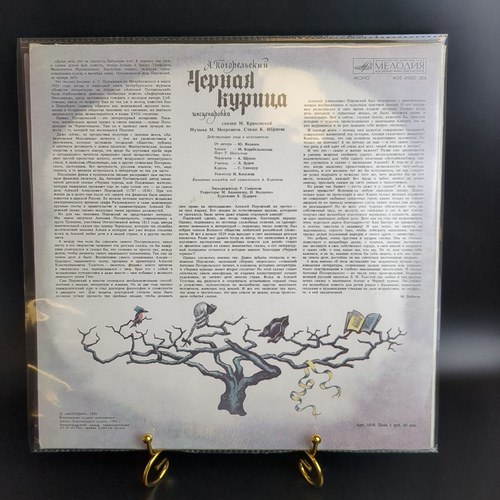 LP Чёрная курица - А. Погорельский инсценировка сказки М. Краковской, Детские сказки. Виниловая пластинка 12 дюймов. Мелодия СССР 1983 год.
