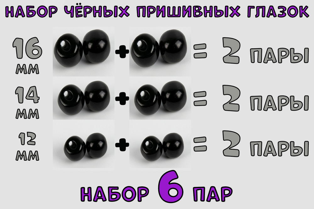 №1 Набор пришивных глазок для игрушек 6 пар. Диаметры 12, 14, 16 мм.