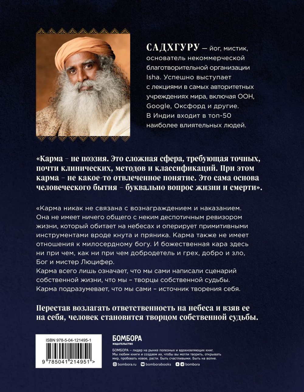 Карма. Как стать творцом своей судьбы. Садхгуру